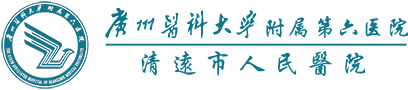 清远市人民医院